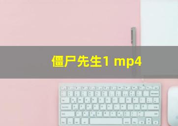 僵尸先生1 mp4